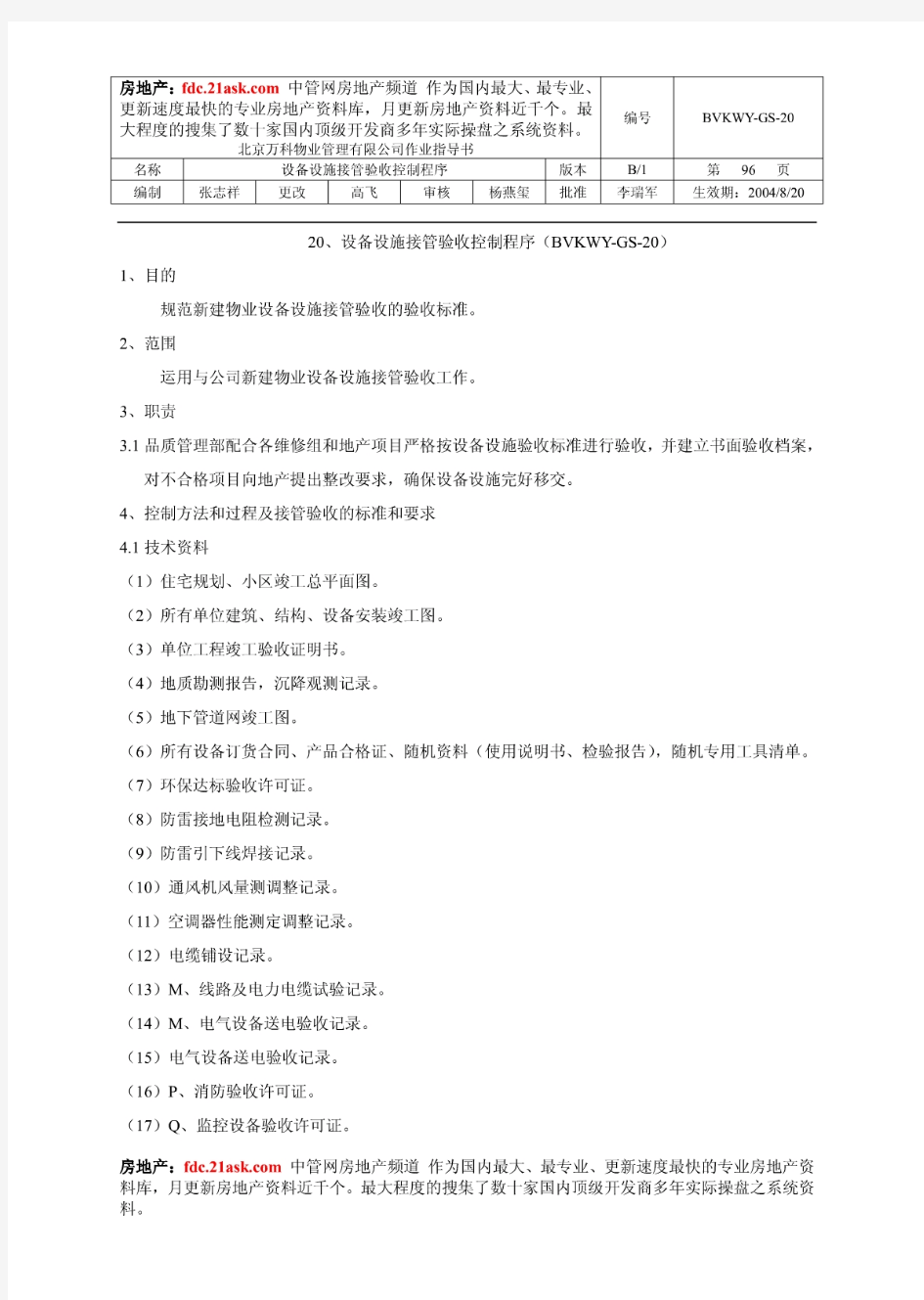 北京万科物业管理公司作业指导书设备设施接管验收控制程序(doc 23)