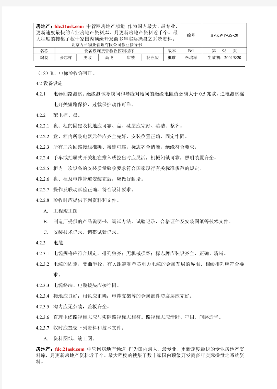 北京万科物业管理公司作业指导书设备设施接管验收控制程序(doc 23)