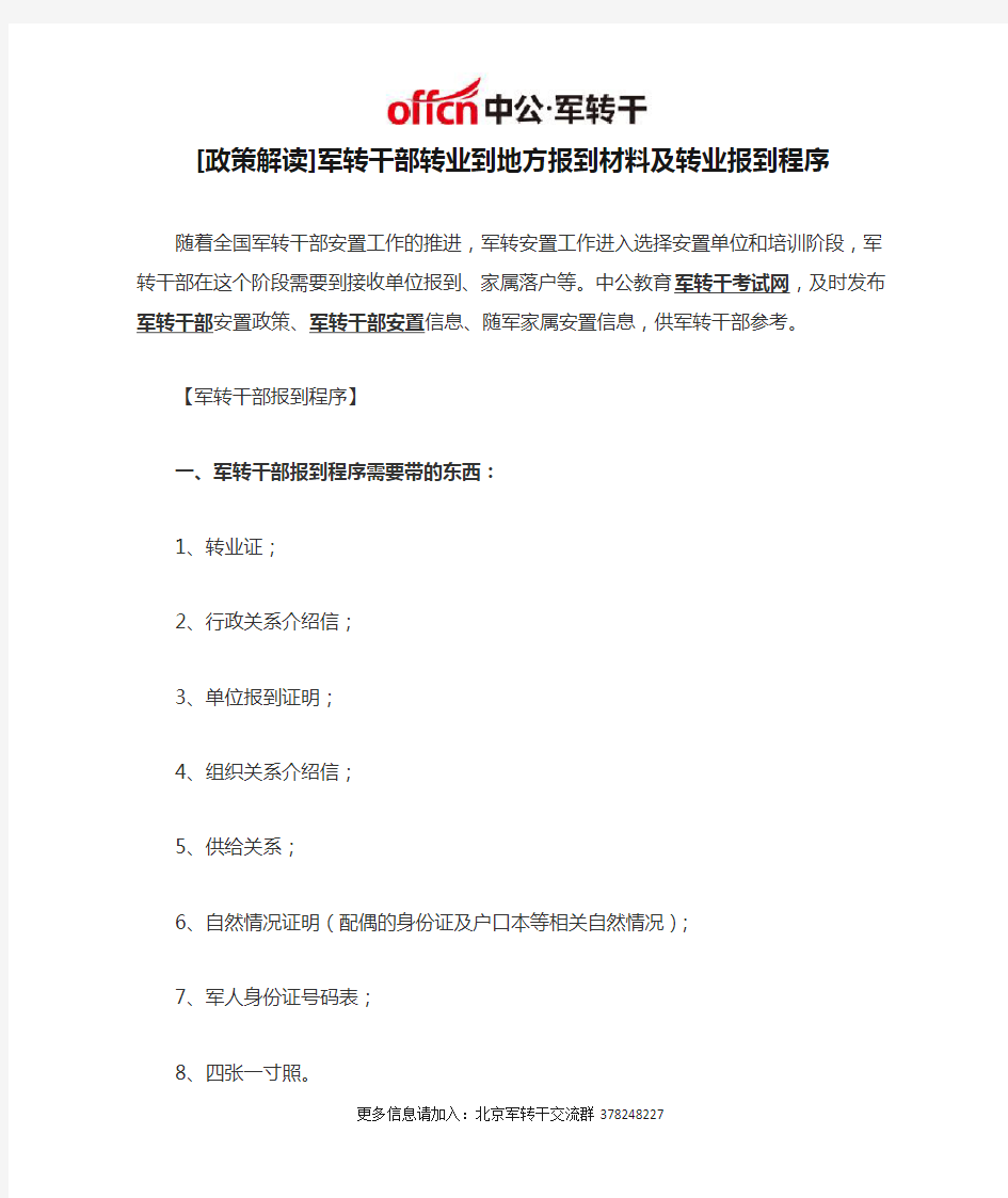 [政策解读]军转干部转业到地方报到材料及转业报到程序