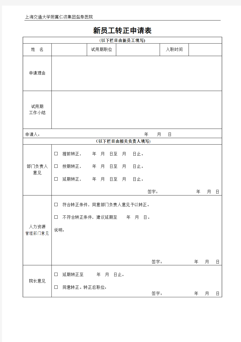 盐城盐阜医院新员工转正申请表