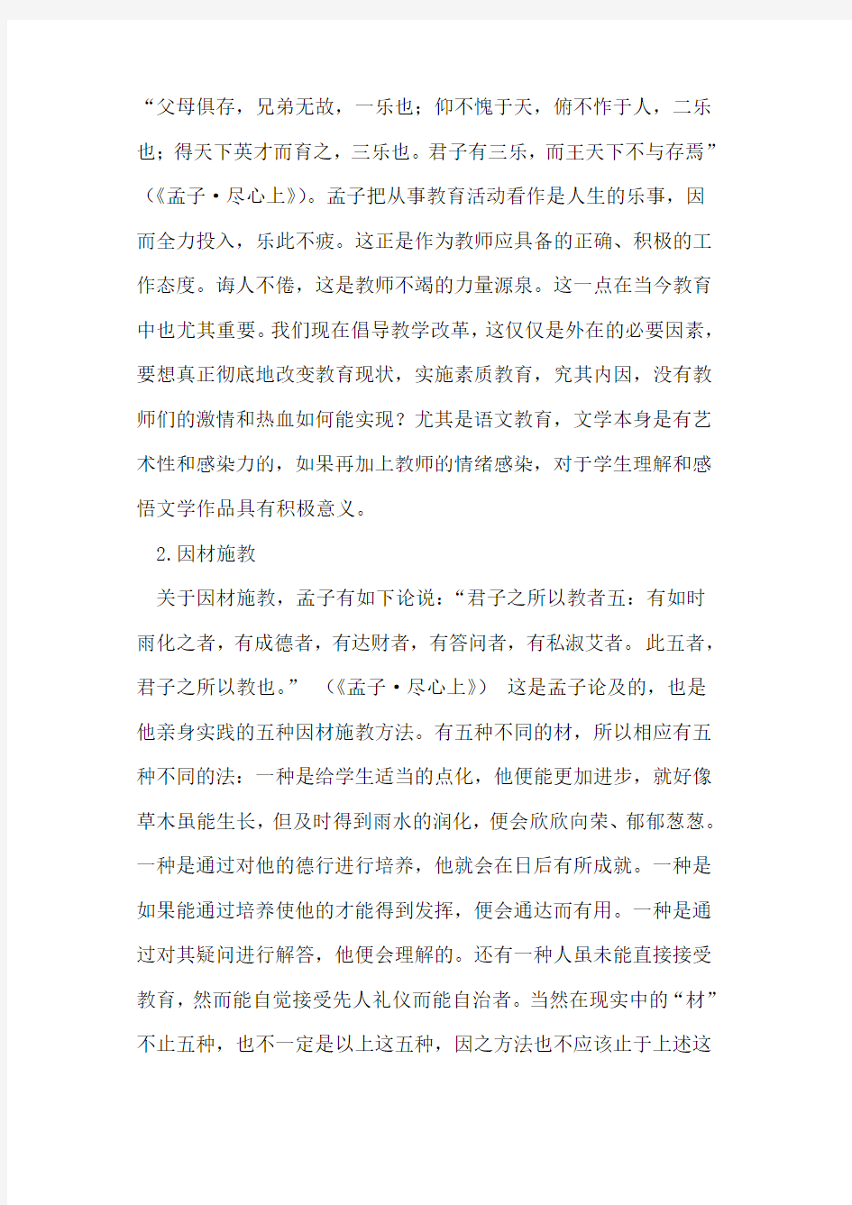 孟子的教育思想对当代语文教师的借鉴意义