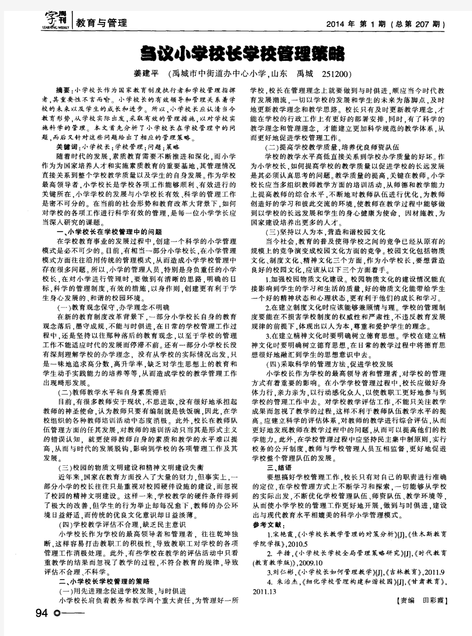 刍议小学校长学校管理策略