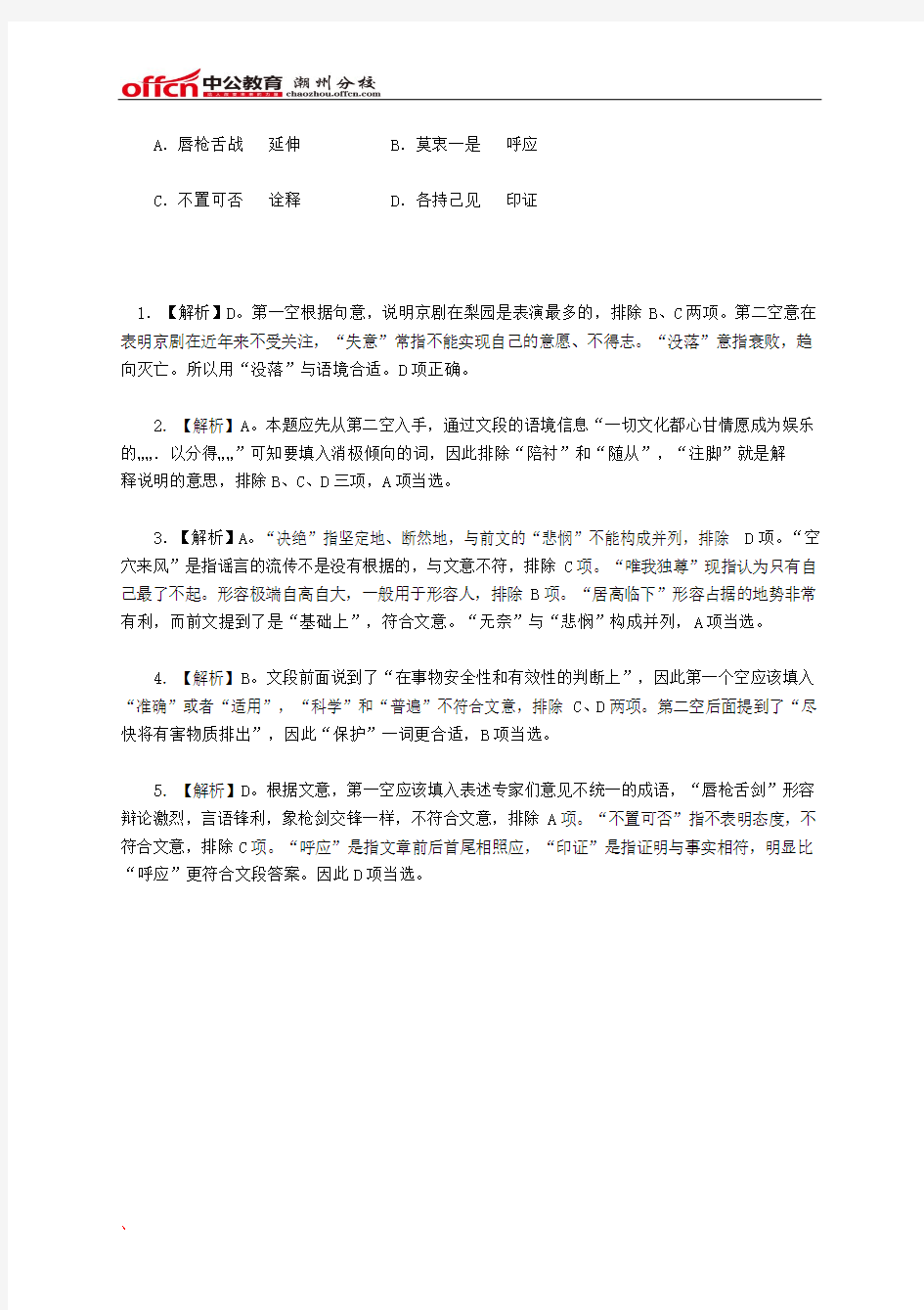 2016年广东潮州公务员考试选词填空习题精解(4)