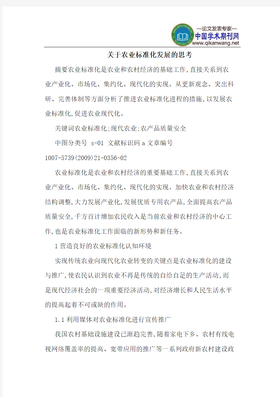 关于农业标准化发展的思考