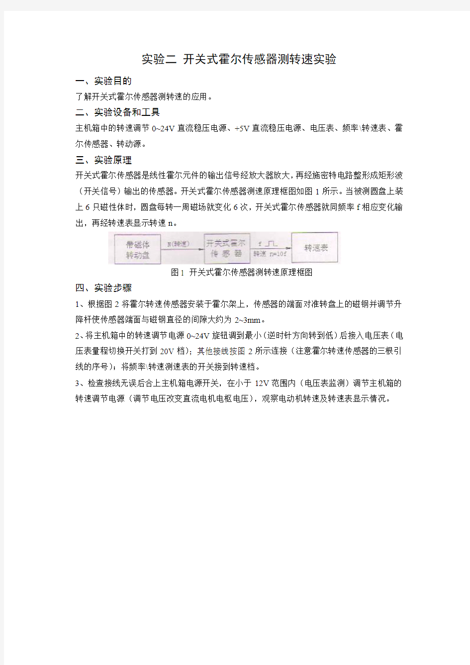 实验二 开关式霍尔传感器测转速实验