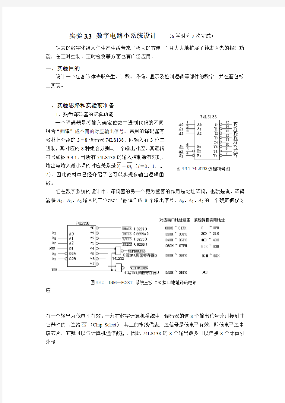 数字电路小系统设计实验