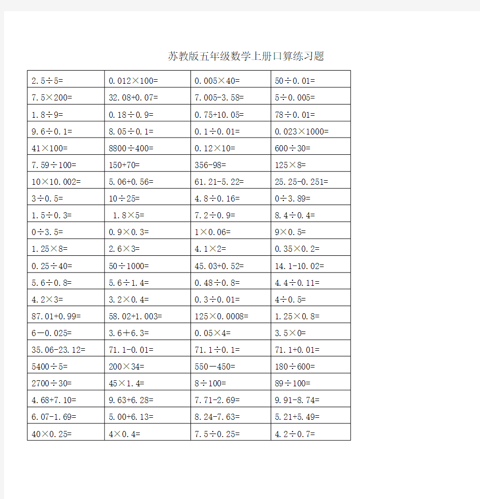 苏教版五年级数学上册口算练习题