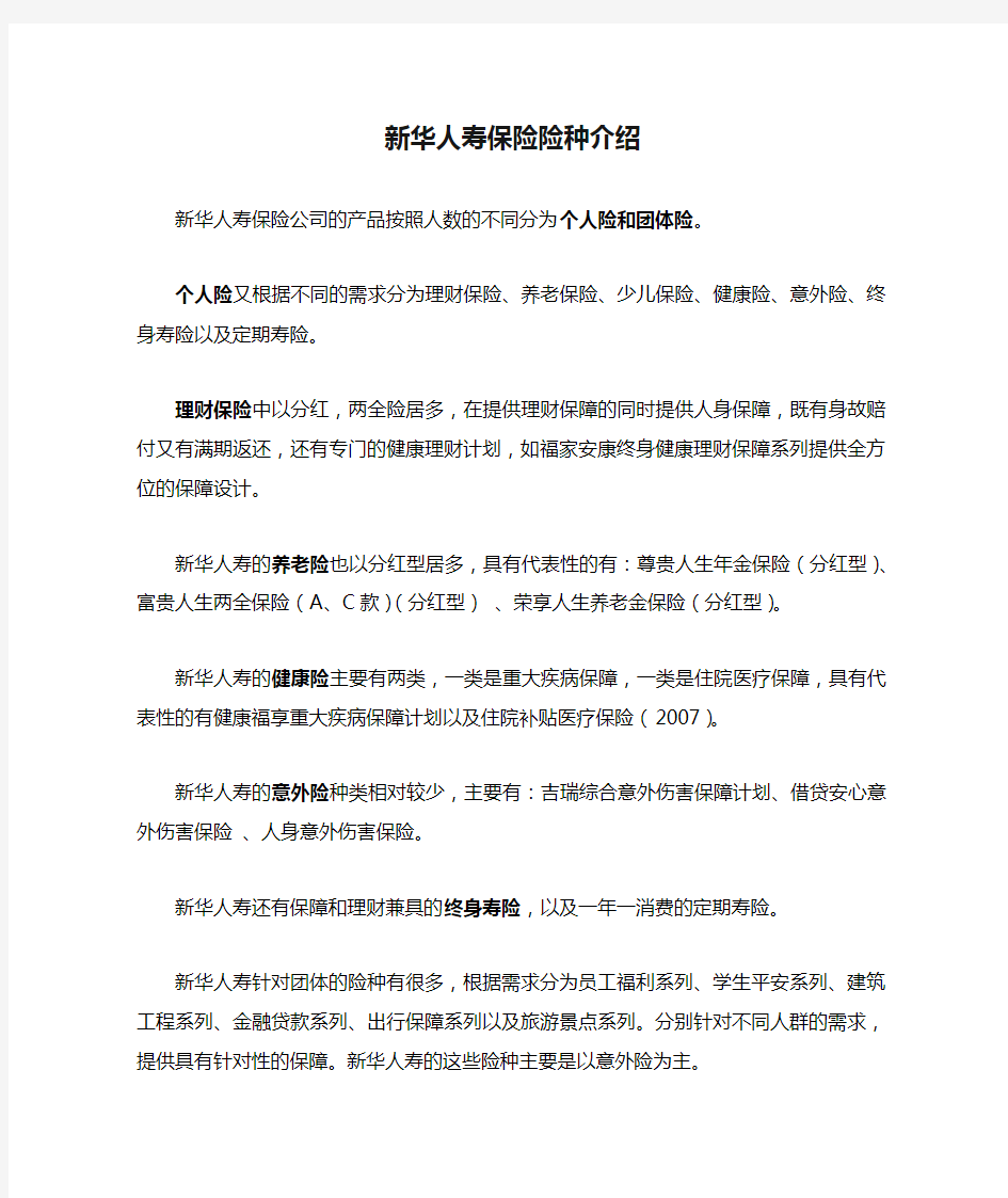 新华人寿保险险种介绍