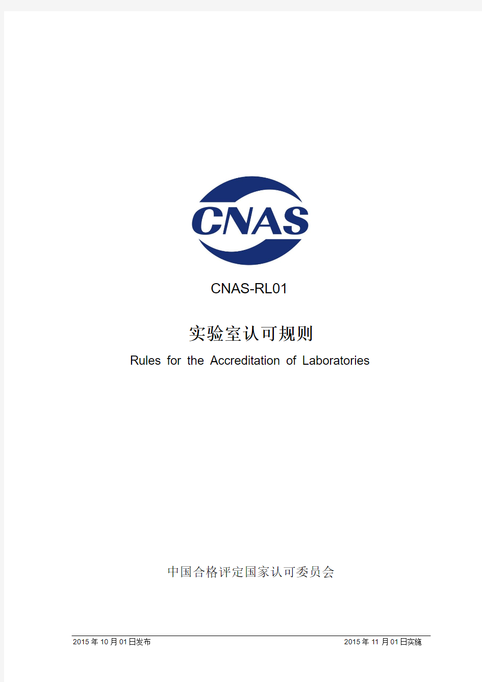 CNAS-RL01：2015《实验室认可规则》