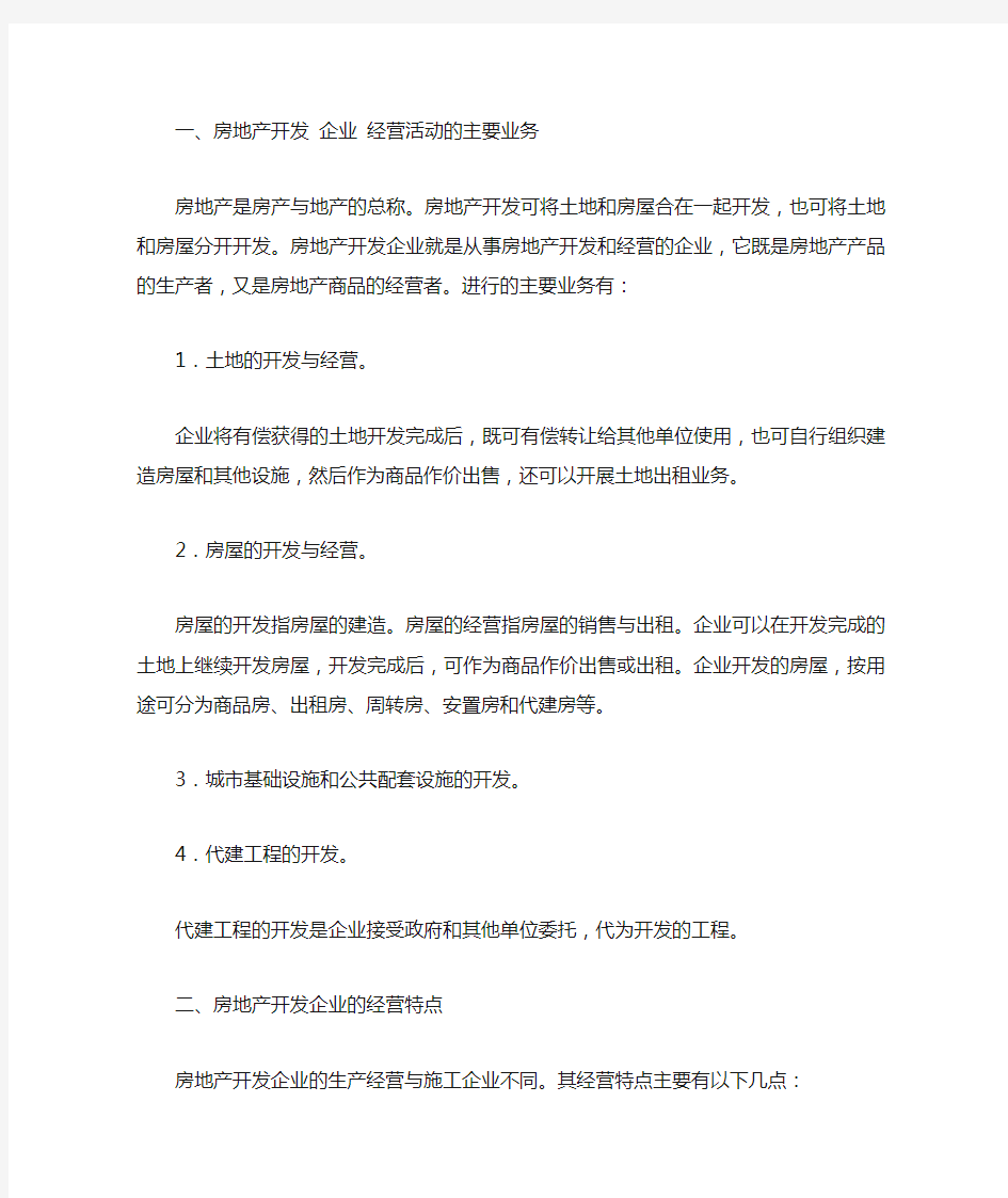 房地产开发企业会计核算的特点