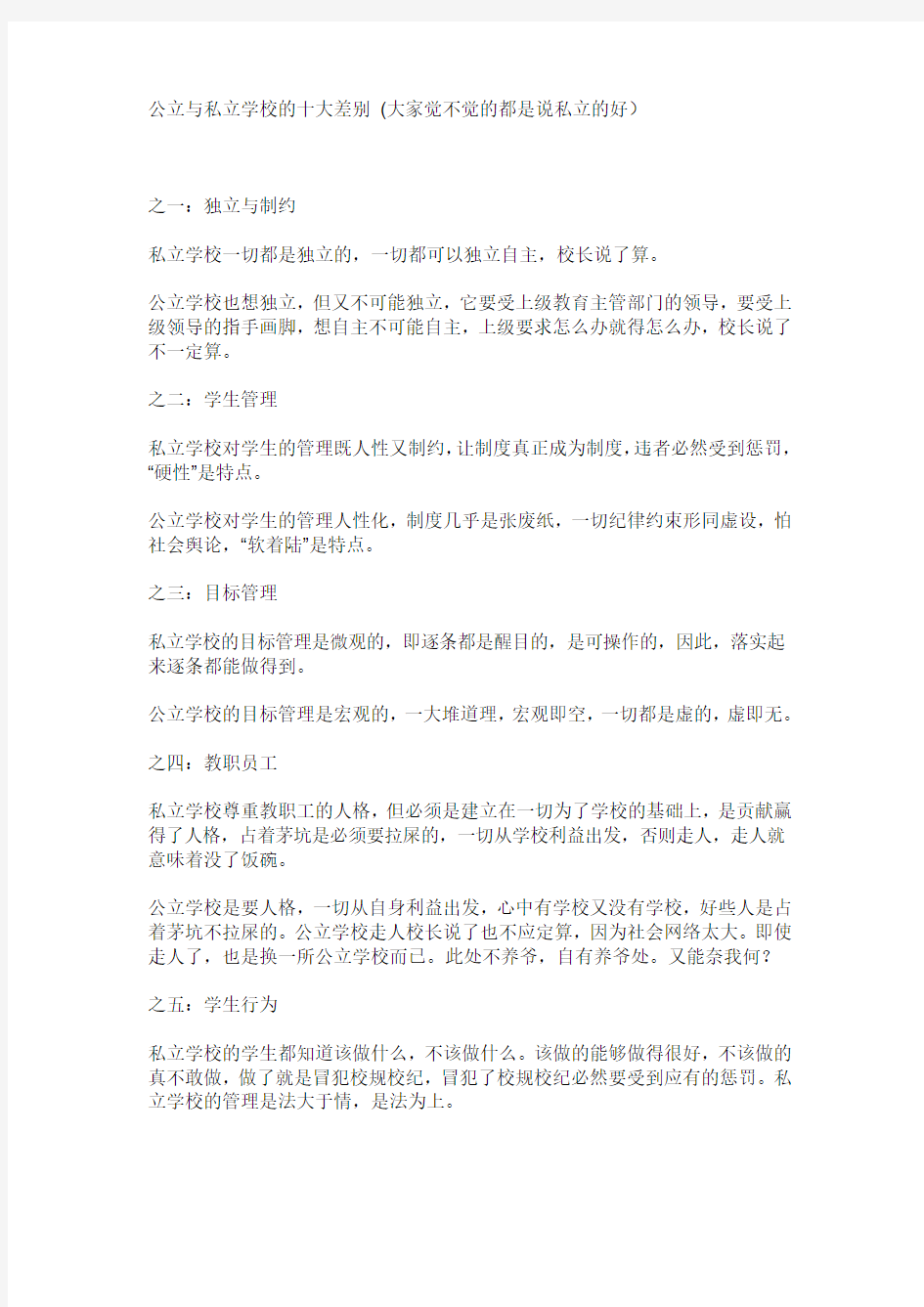 公立与私立学校的十大差别