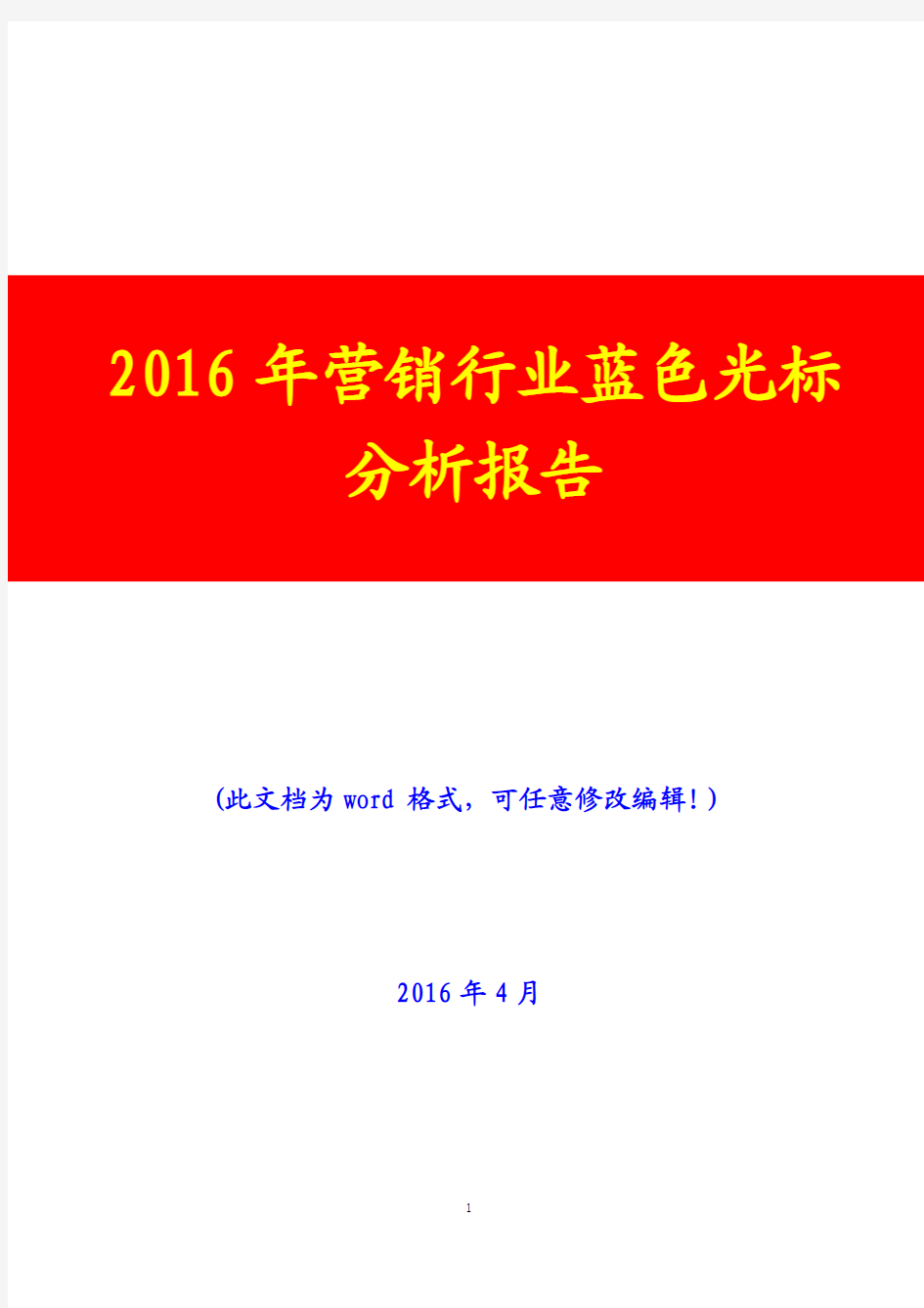 2016年营销行业蓝色光标分析报告(完美版)