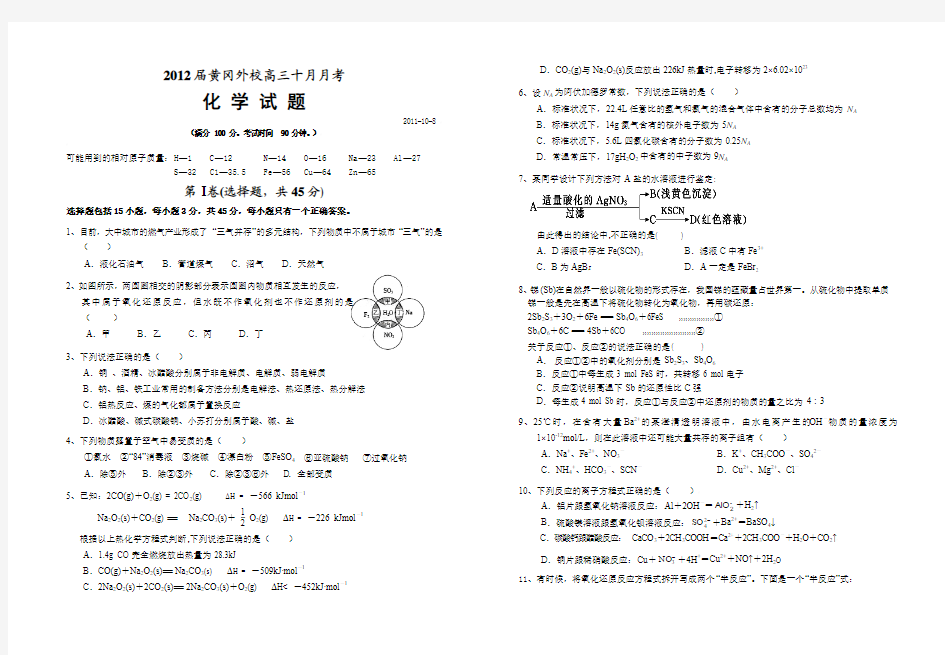 黄冈市外国语学校2012届高三10月月考化学试题(带答题卡和评分标准)