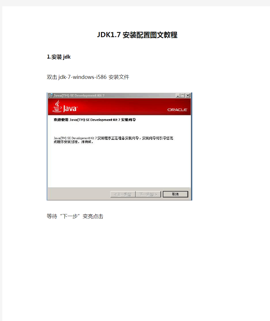 JDK1.7安装配置图文教程