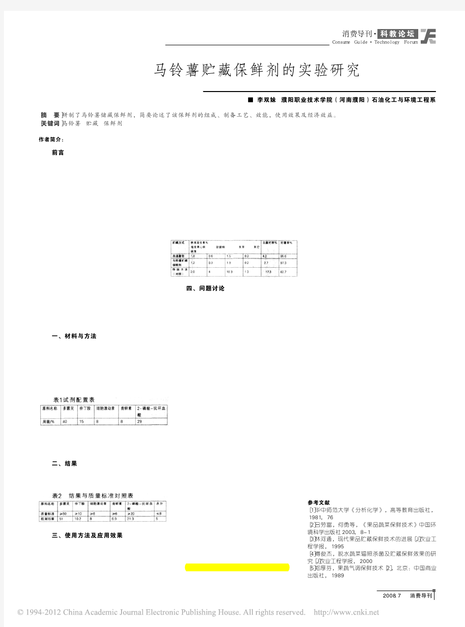 马铃薯贮藏保鲜剂的实验研究_李双妹