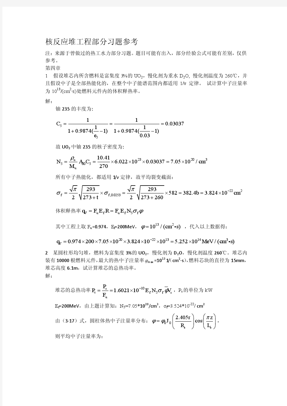 核反应堆工程部分习题参考