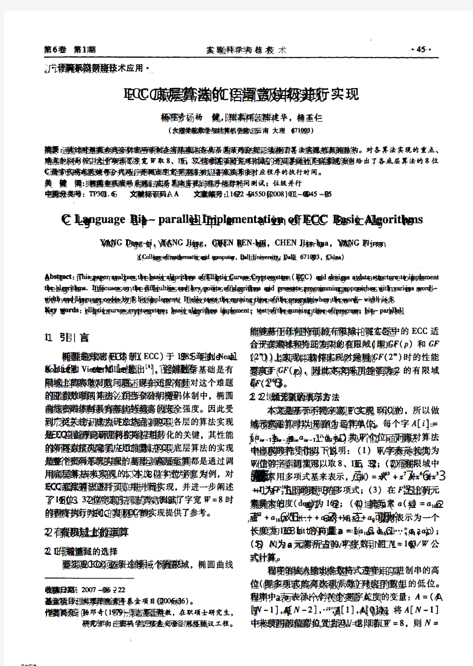 ECC底层算法的C语言位级并行实现