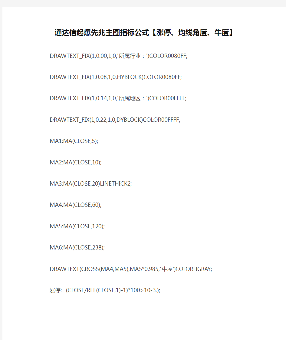 【指标公式源码下载】通达信起爆先兆主图指标公式【涨停、均线角度、牛度】