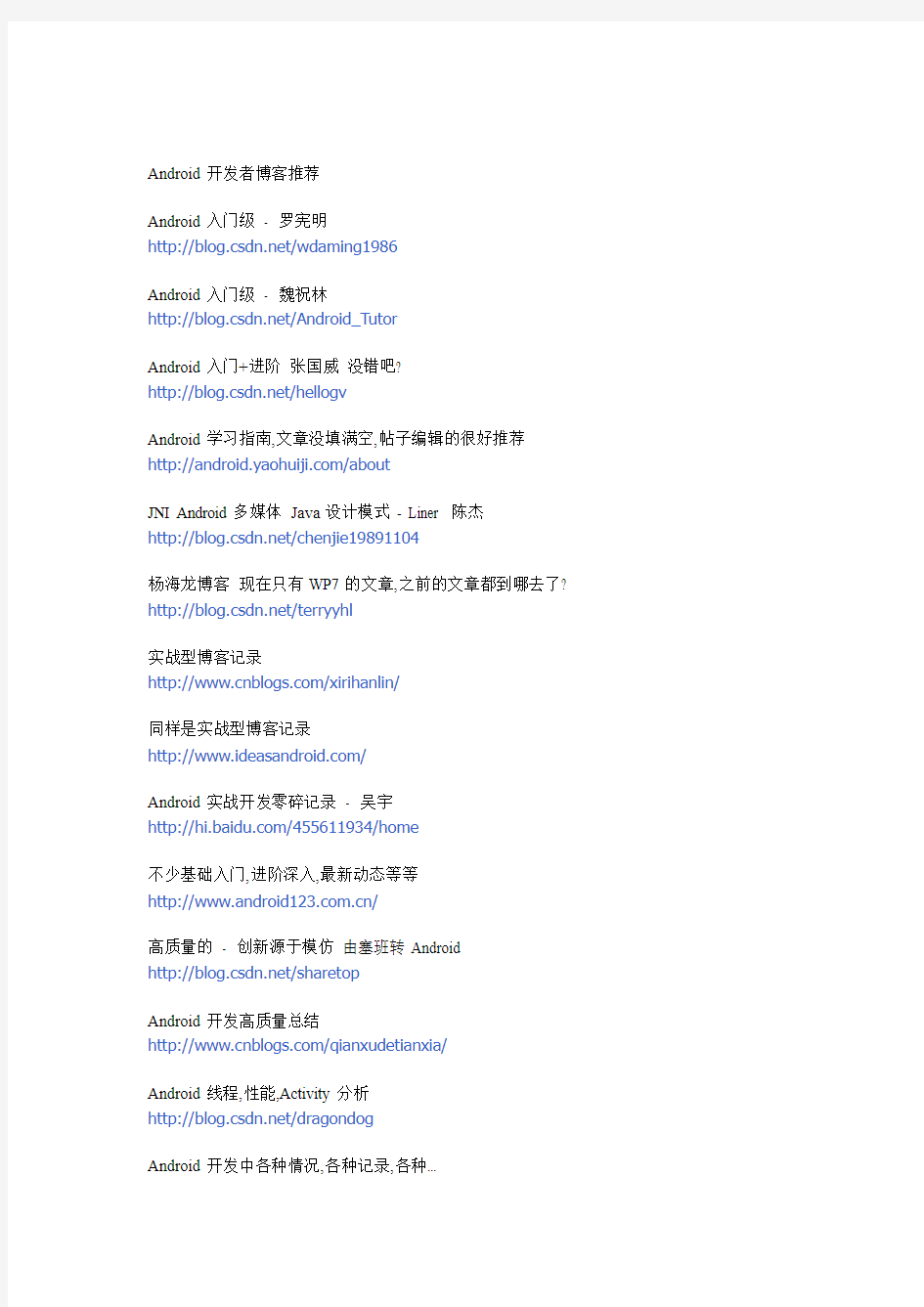 Android开发网站及博客搜集