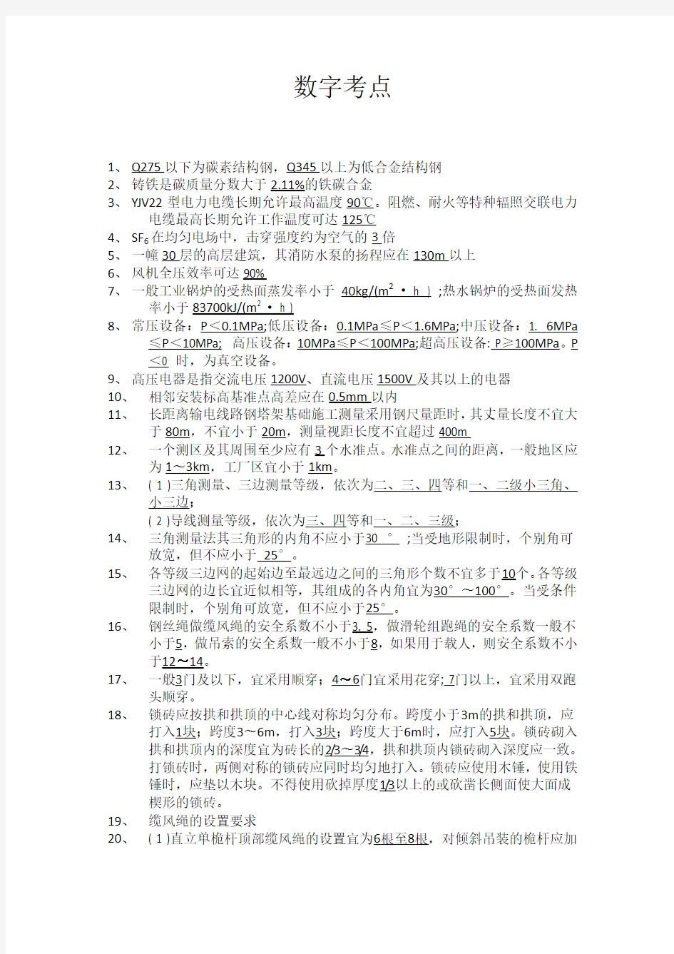 2015一级建造师机电实务书本数字考点总结