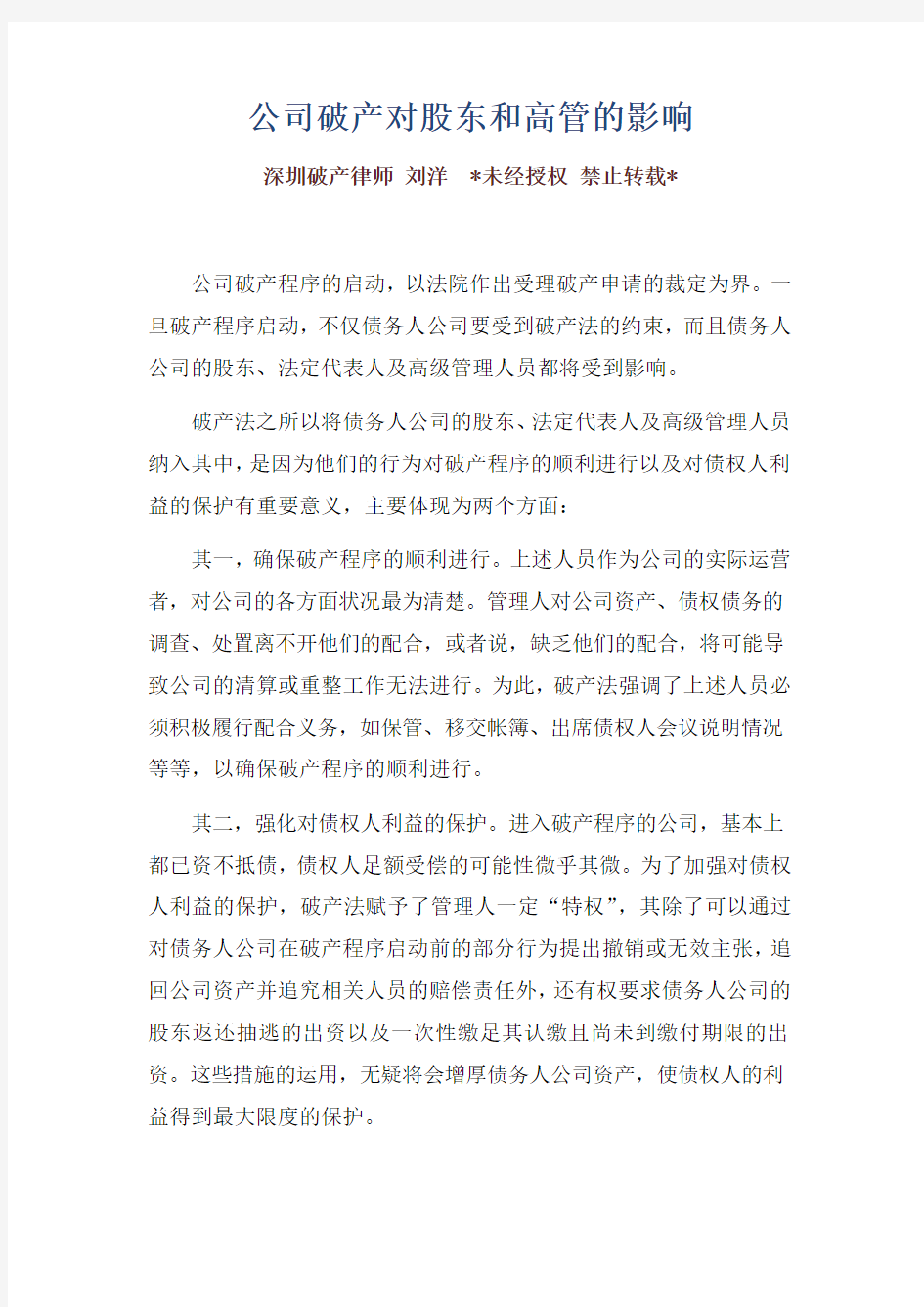 深圳破产律师刘洋：公司破产对股东和高管的影响