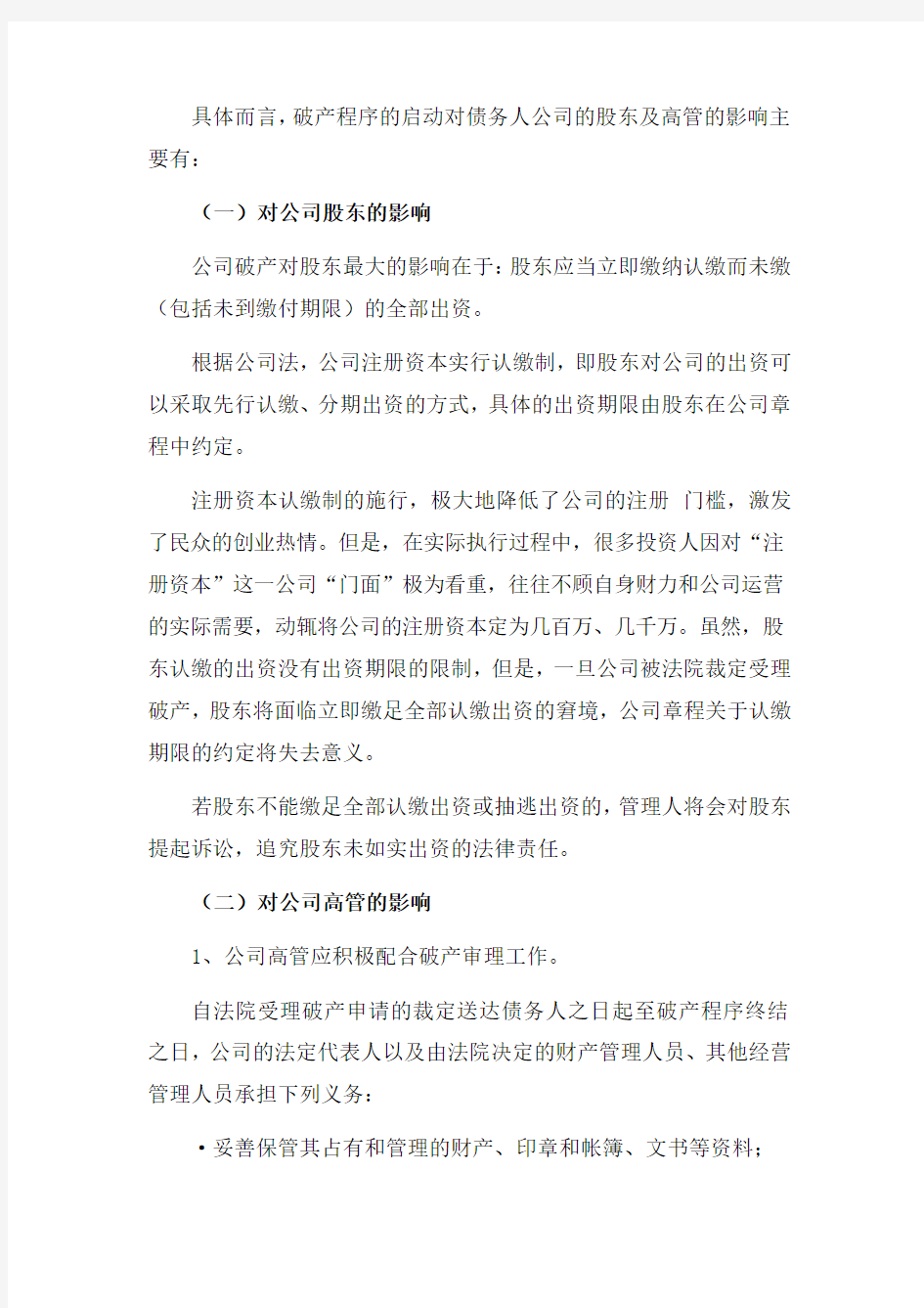 深圳破产律师刘洋：公司破产对股东和高管的影响