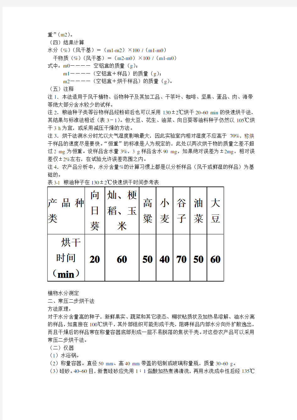 第2章 植物水分干物质测定.ppt.Convertor