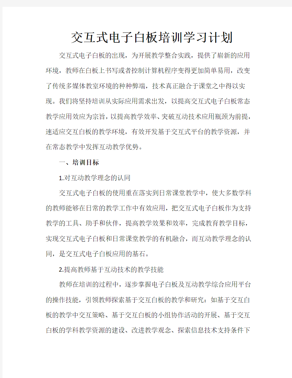 交互式电子白板培训学习计划