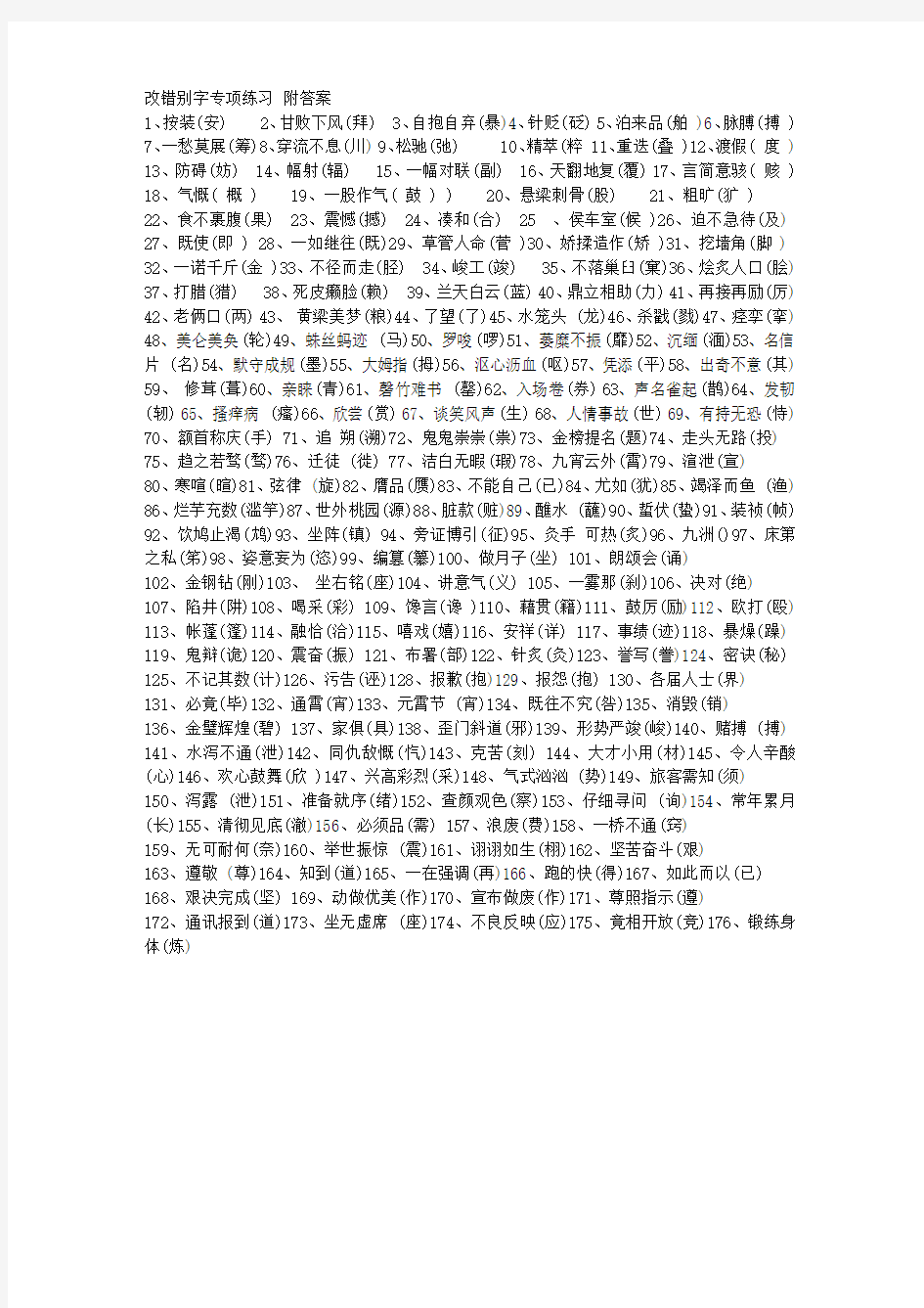 改错别字专项练习 附答案