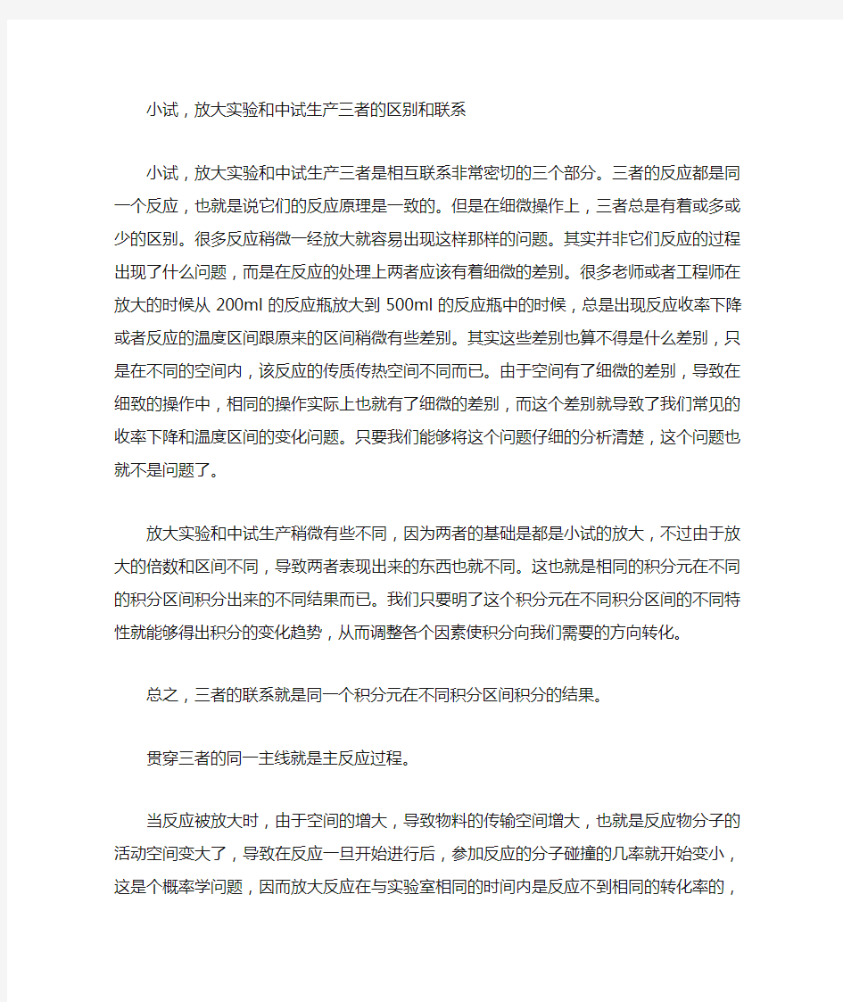 小试与放大实验和中试生产三者的区别和联系