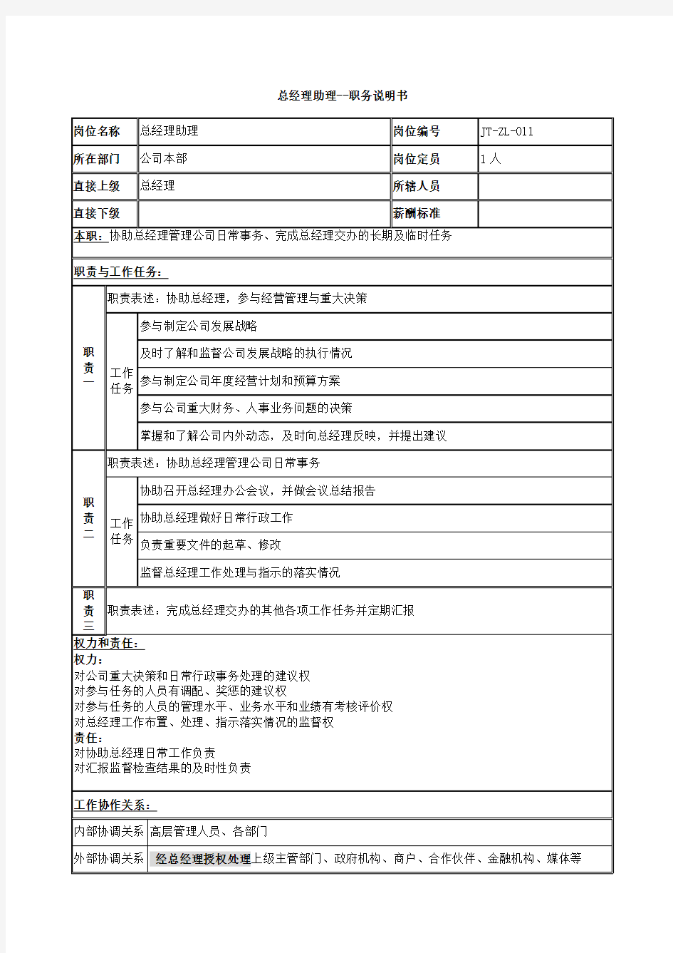 总经理助理岗位职能说明书