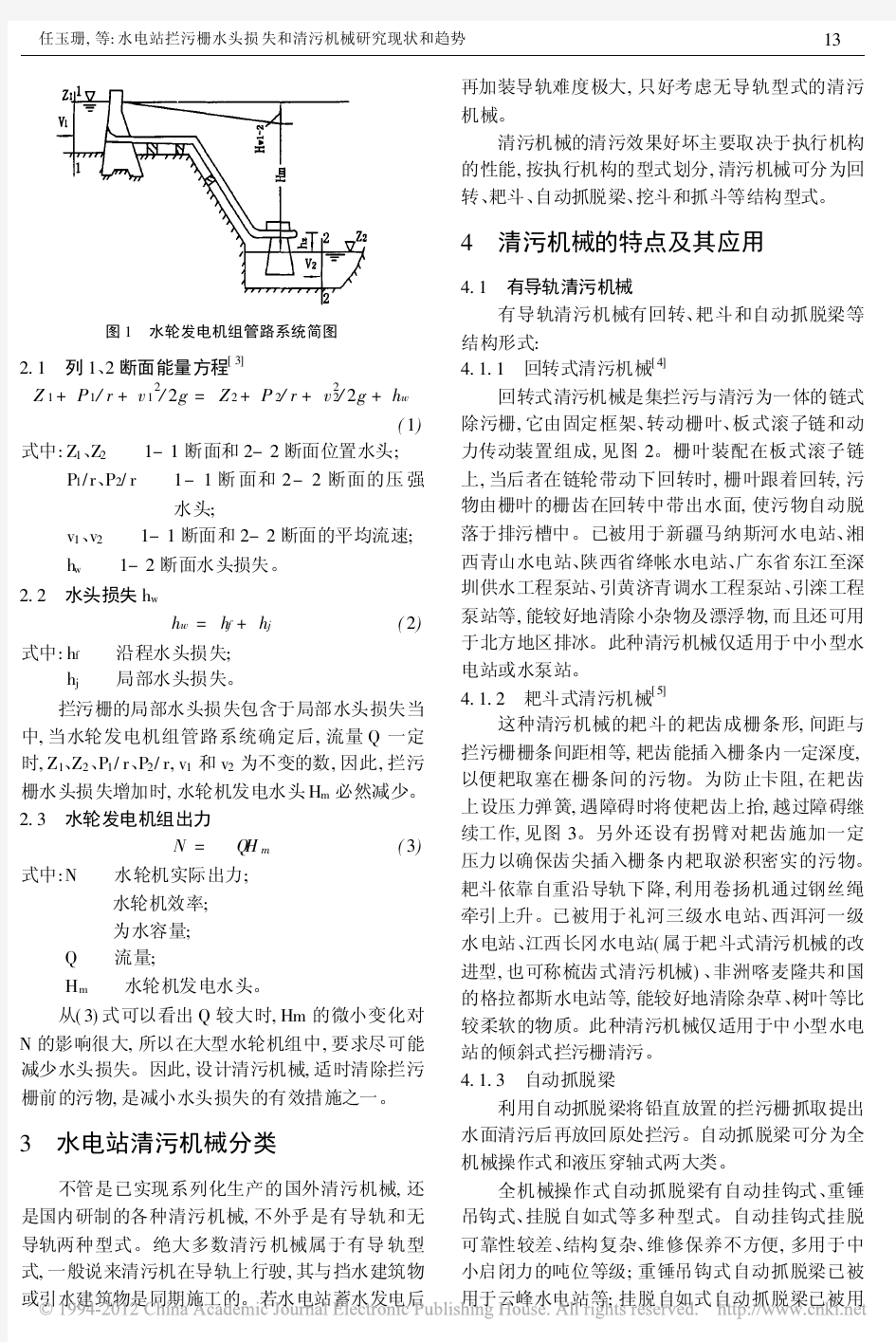 水电站拦污栅水头损失和清污机械研究现状和趋势