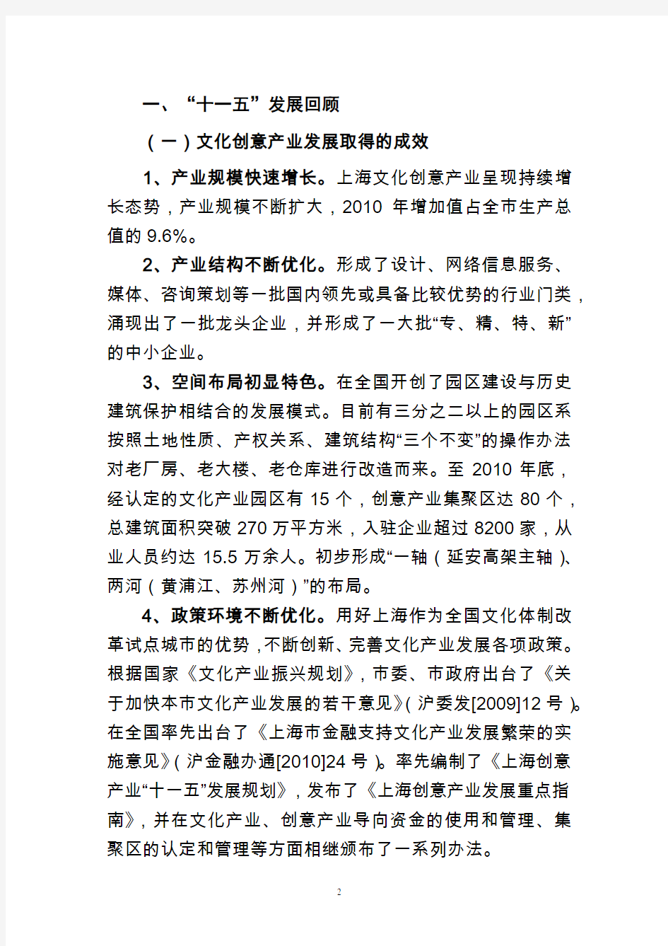 上海市文化创意产业发展十二五规划(修订版)