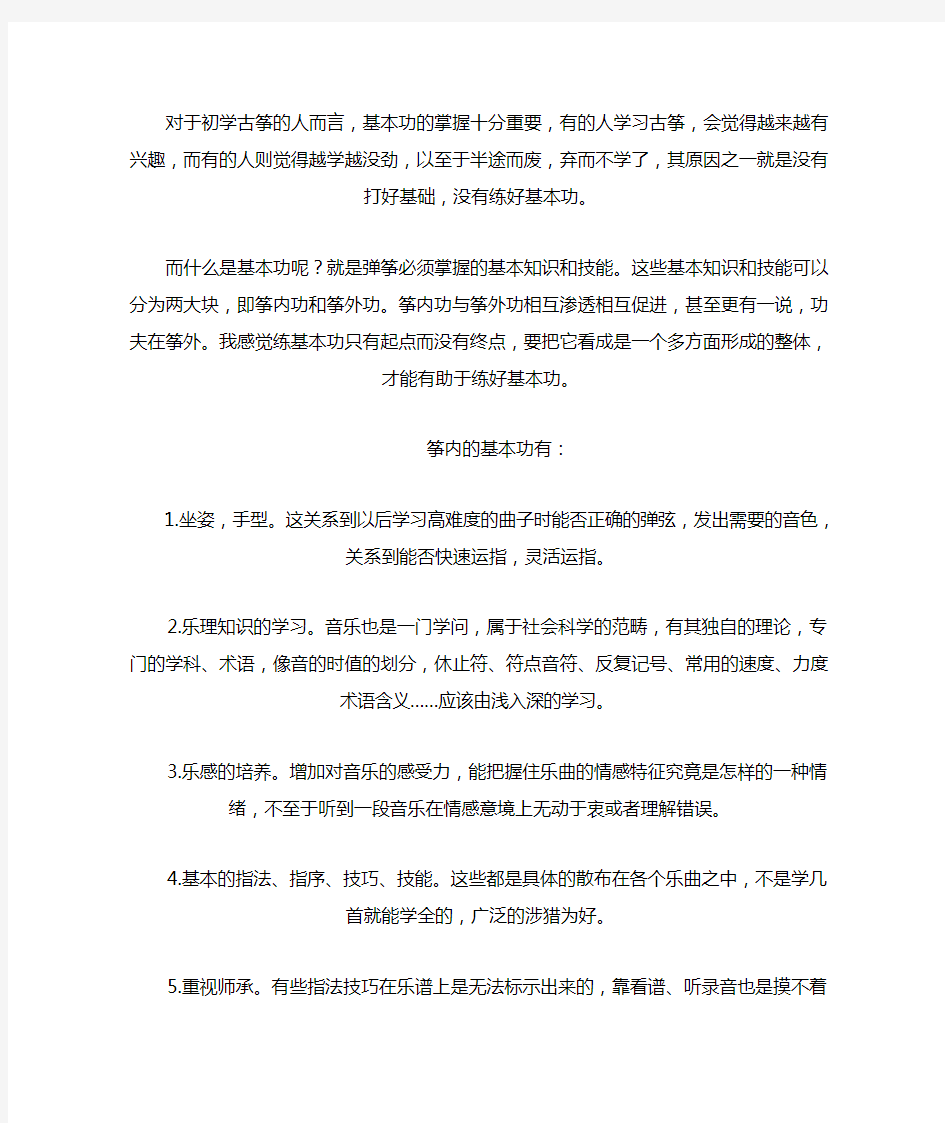 古筝基本功练习方法