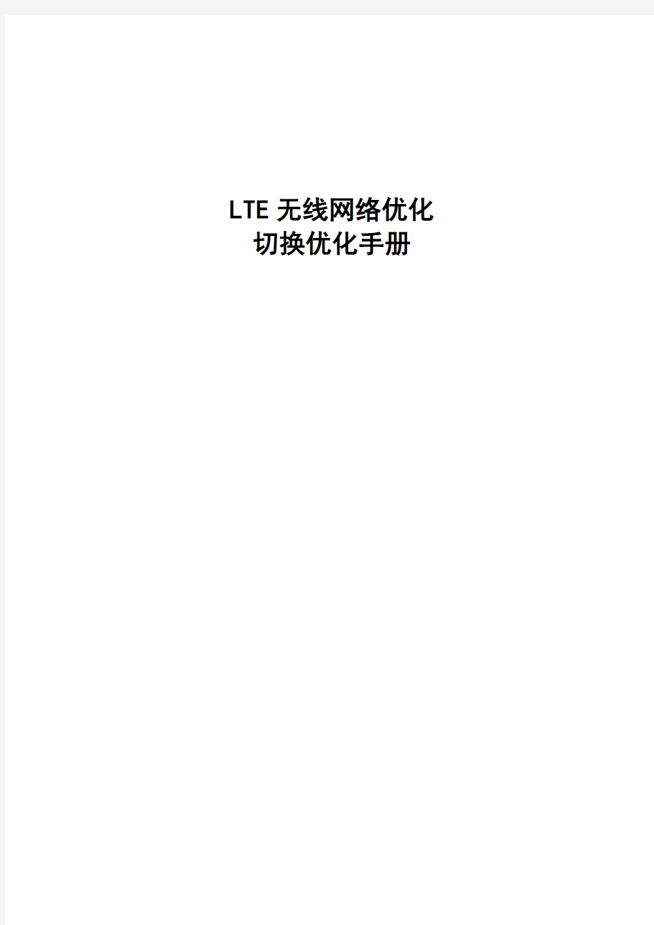 LTE无线网络优化切换优化手册