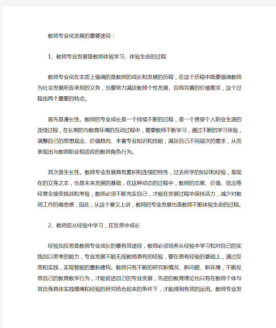 教师专业化发展的重要途径