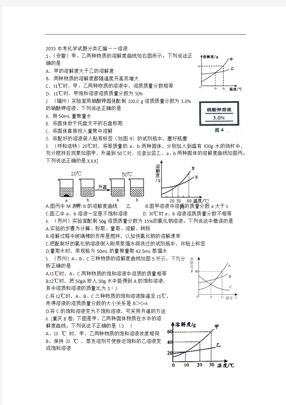 2015年全国各地中考化学试题分类汇编：溶液(含答案)