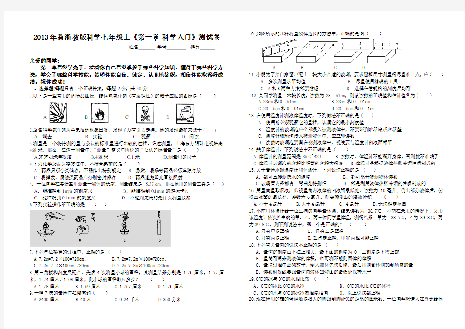 2013年新浙教版七年级上第一章科学入门_测试卷