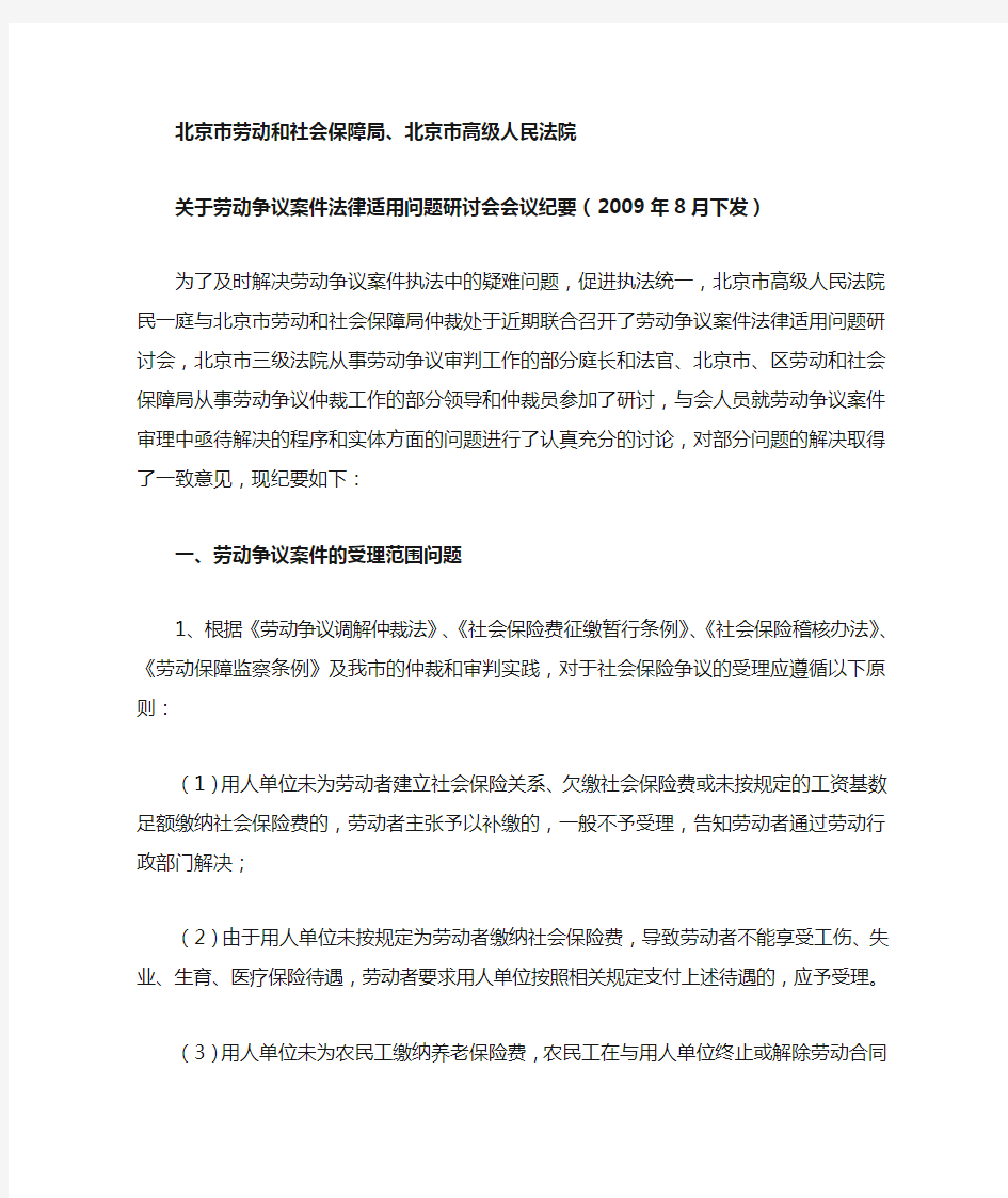 北京市高院关于劳动争议案件法律适用问题研讨会会议纪要(2009年8月17日下发)