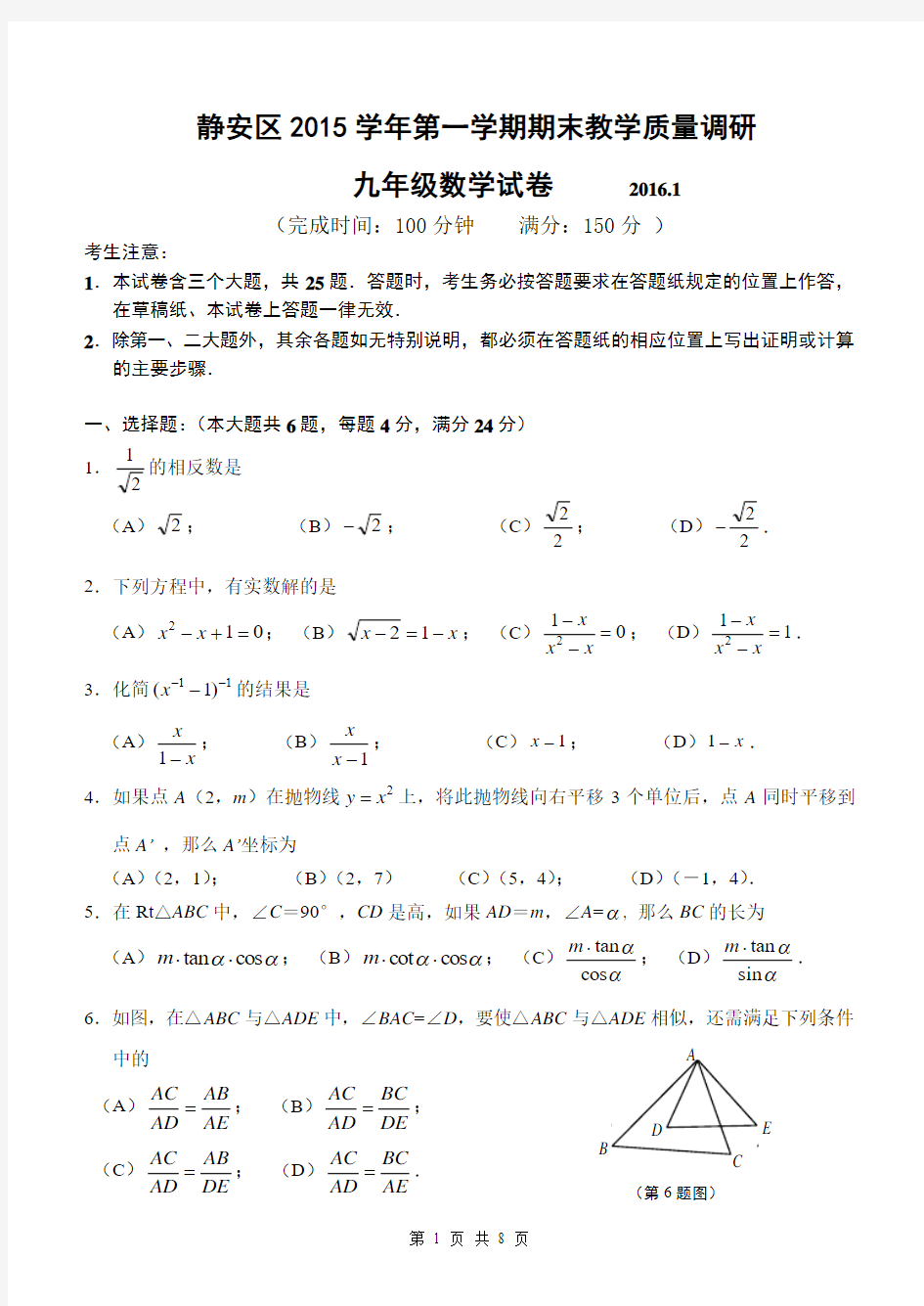 2016届上海静安区初三数学一模试卷+答案(完美word版)