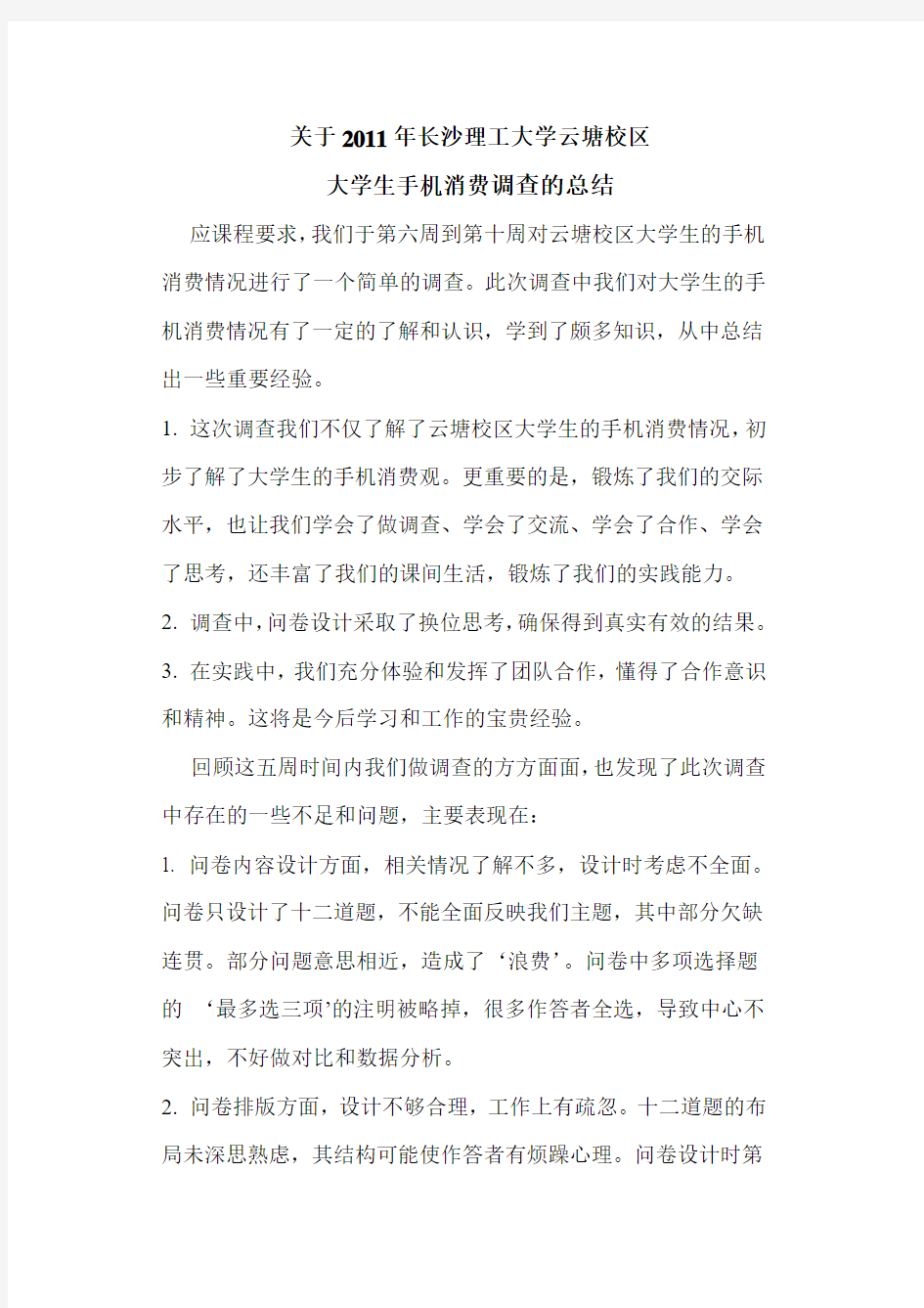 关于2011年长沙理工大学云塘校区大学生手机消费调查的总结