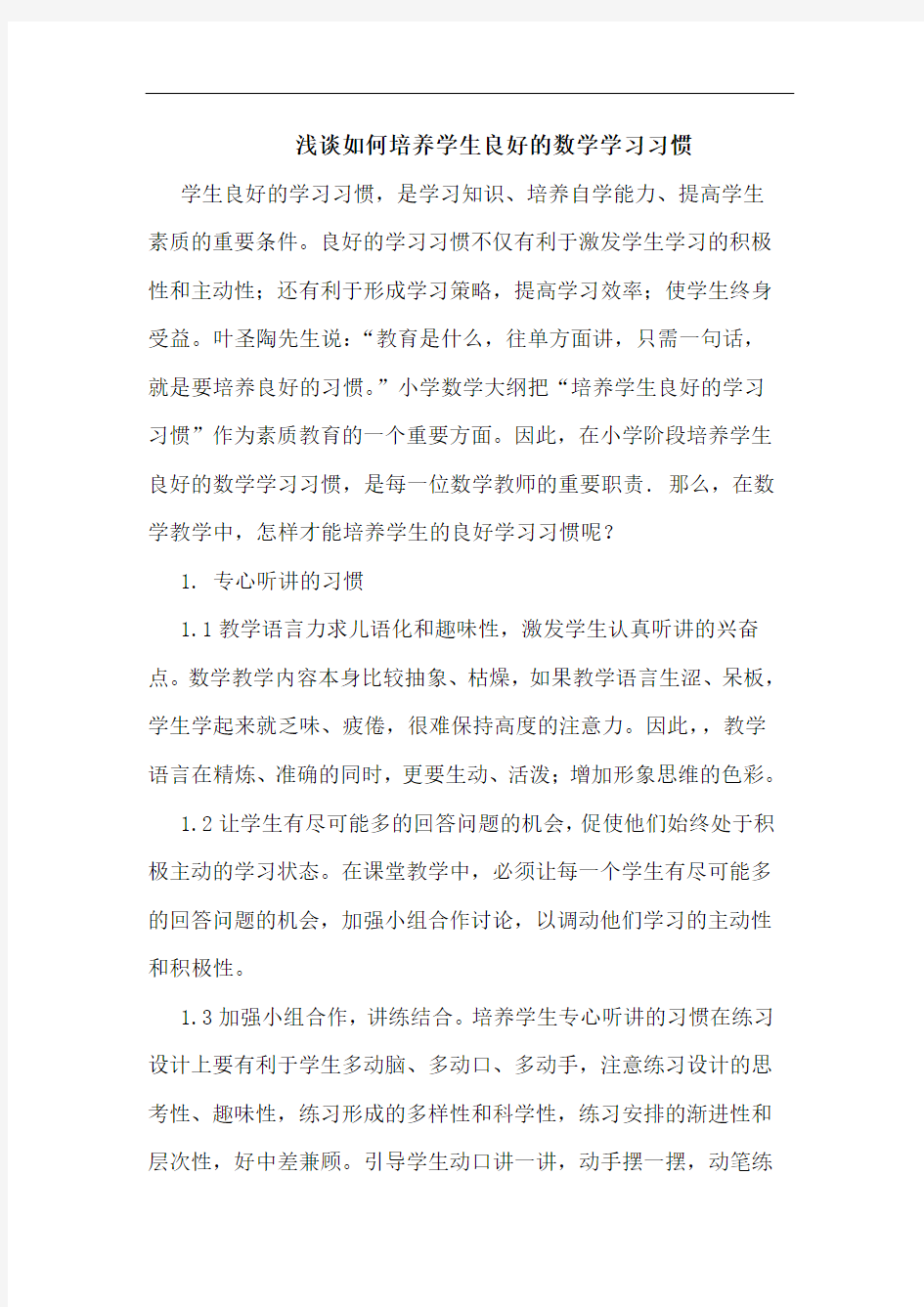 浅谈如何培养学生良好的数学学习习惯