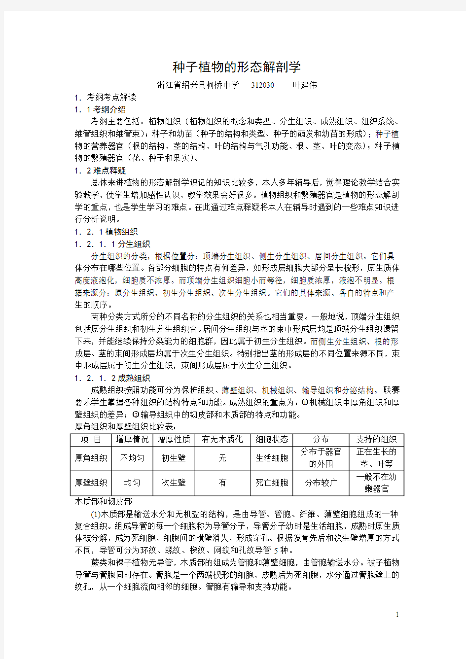 03种子植物的形态解剖学