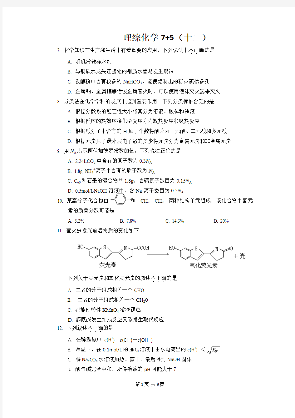 2014届高三理综化学“7 5”专题强化训练(12
