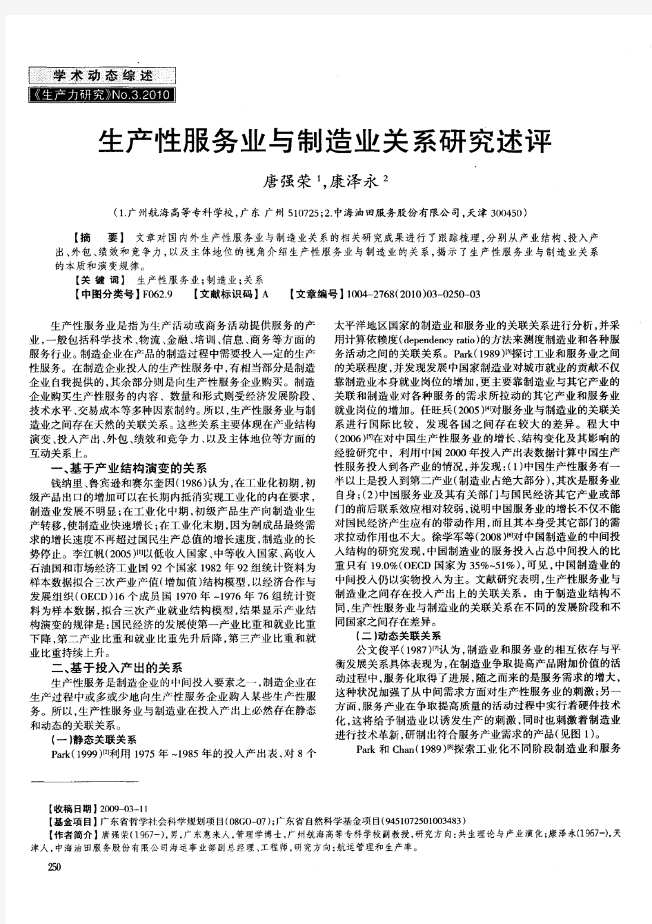 生产性服务业与制造业关系研究述评