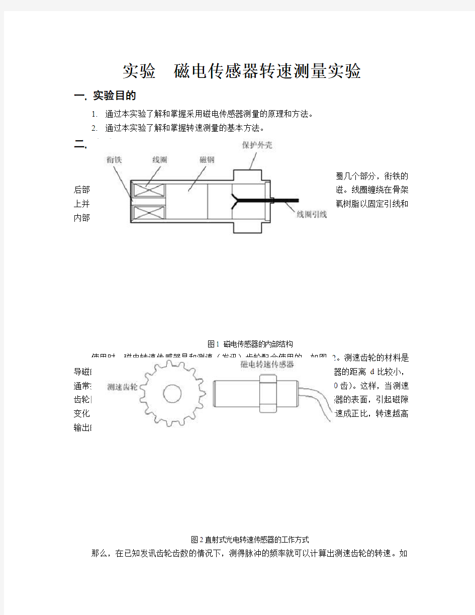 实验  磁电传感器转速测量实验