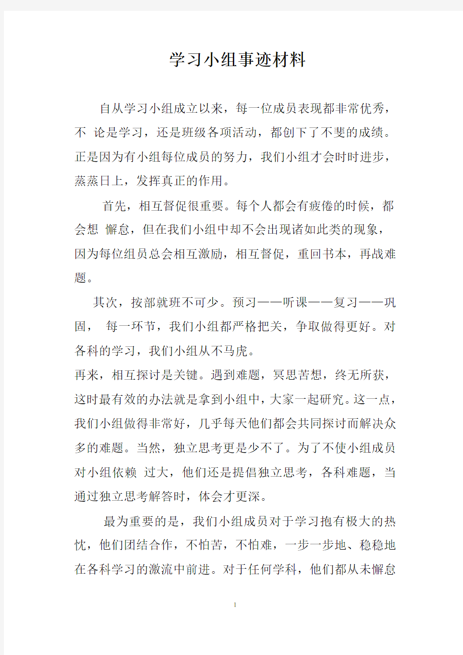 学习小组事迹材料