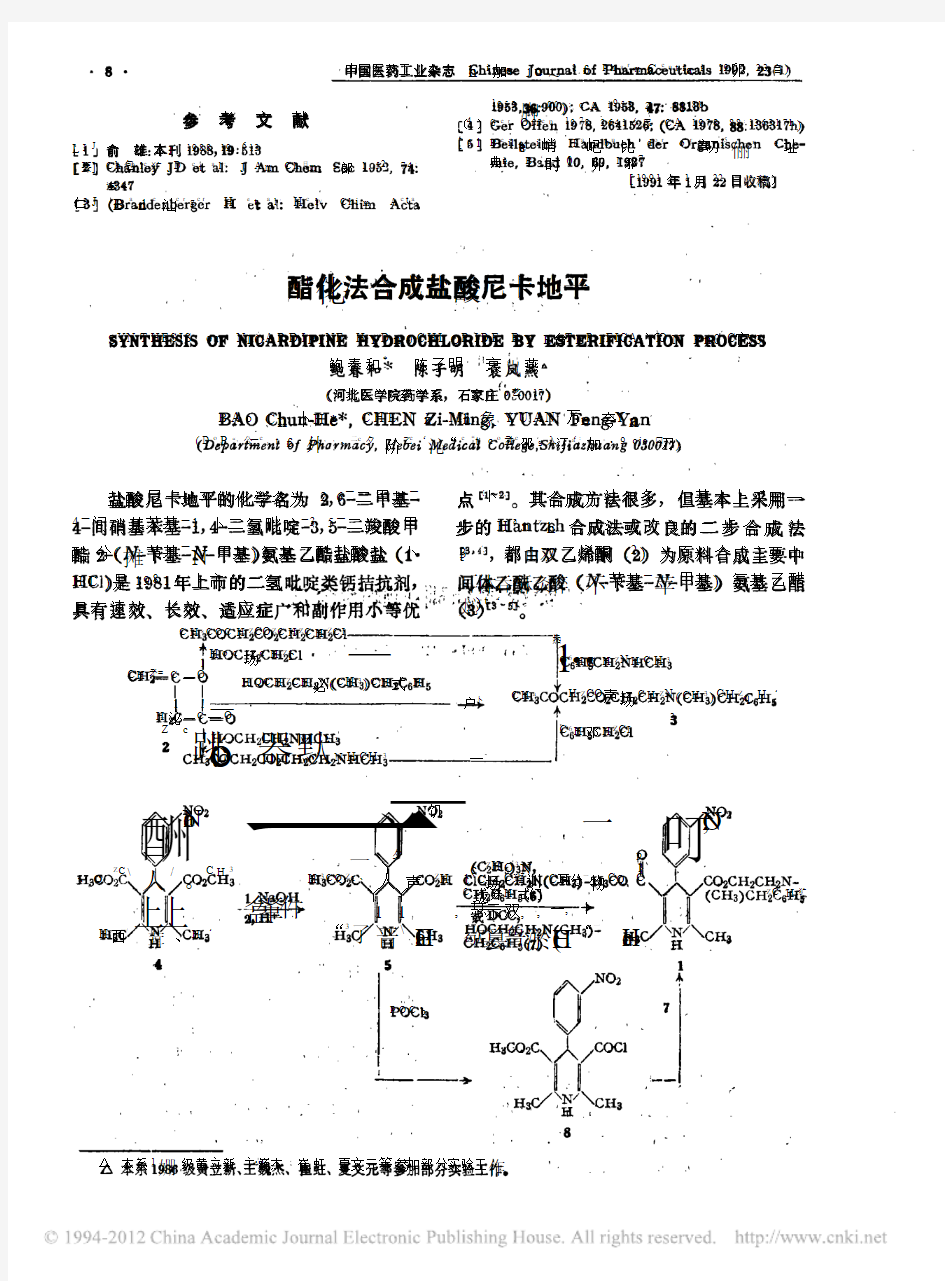 酯化法合成盐酸尼卡地平_鲍春和