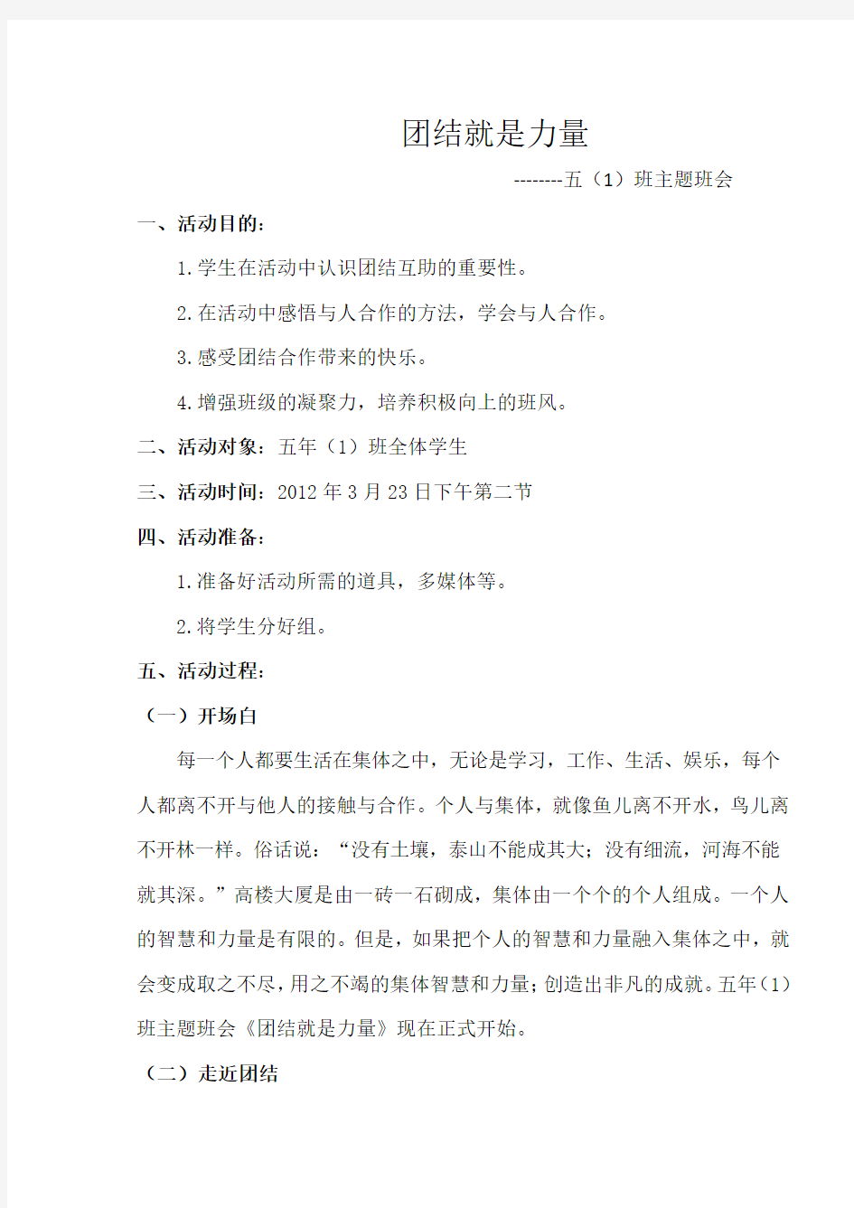 五(1)班团结主题班会课教案