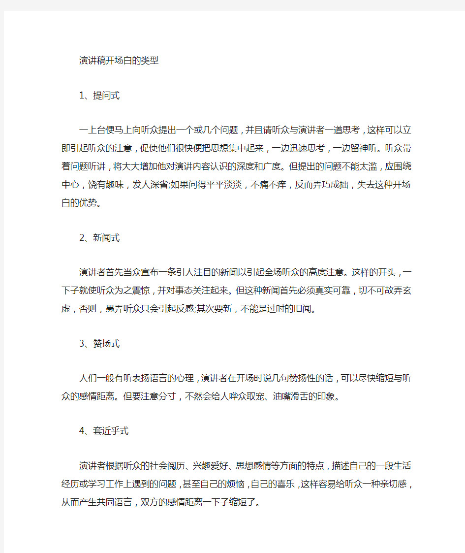 演讲稿开场白的10种类型和10种技巧